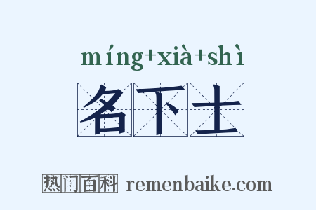 名下士是什么意思的图片